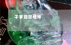 干爹翡翠,揭秘干爹翡翠的神秘魅力
