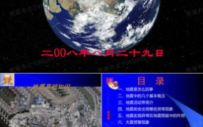地震ppt,地震常识与应对措施概述
