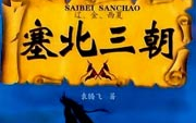 百家讲坛塞北三朝,探寻辽、金、元三朝兴衰之谜