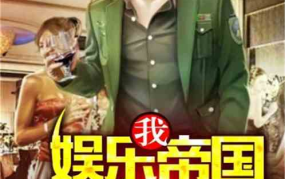 娱乐吃瓜酱爷爷小说,揭秘娱乐圈背后的秘密与真相