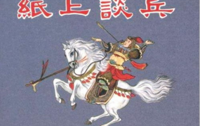 纸上谈兵的典故,赵括长平之战的军事悲剧与成语的诞生